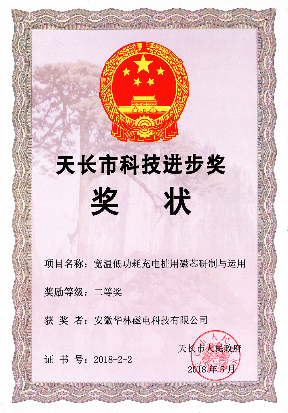 18.天長市科技進(jìn)步2等獎.jpg